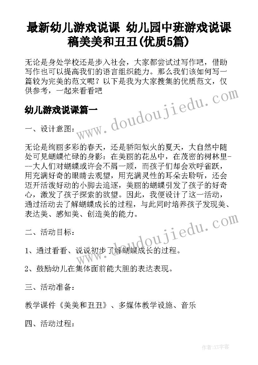 最新幼儿游戏说课 幼儿园中班游戏说课稿美美和丑丑(优质5篇)