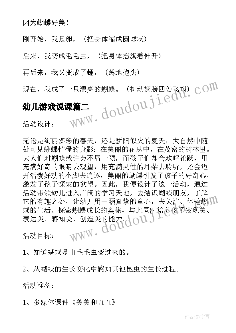 最新幼儿游戏说课 幼儿园中班游戏说课稿美美和丑丑(优质5篇)