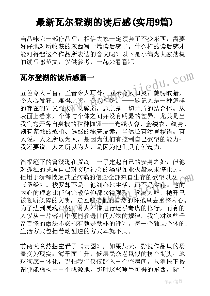 最新瓦尔登湖的读后感(实用9篇)