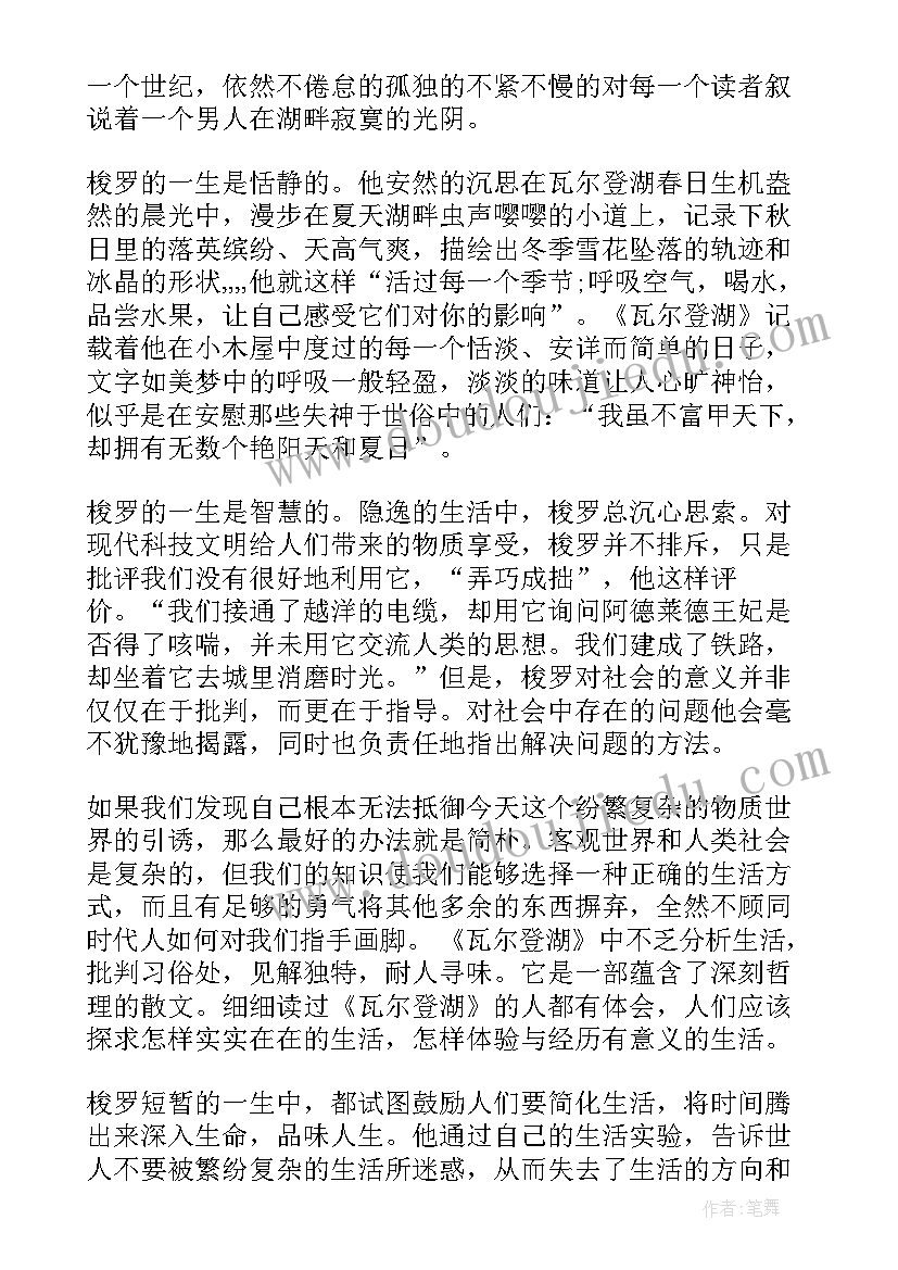 最新瓦尔登湖的读后感(实用9篇)