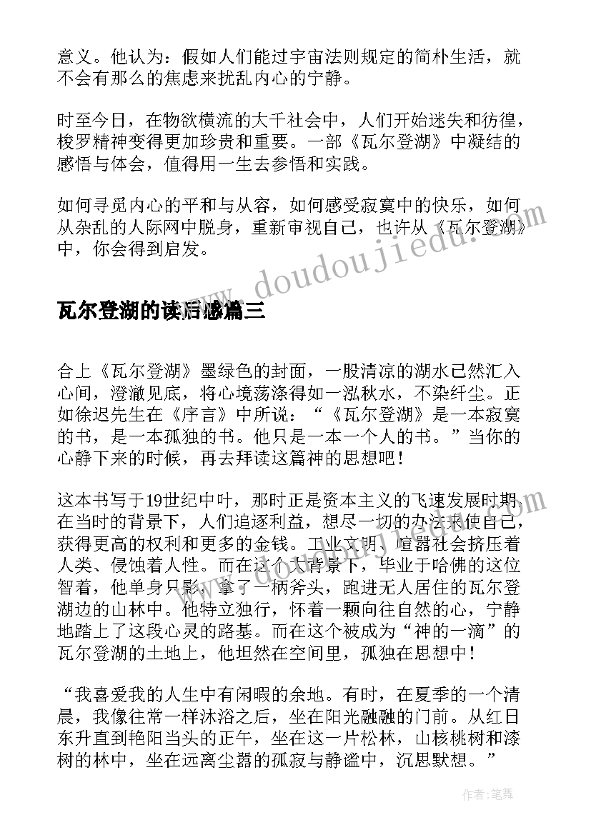 最新瓦尔登湖的读后感(实用9篇)