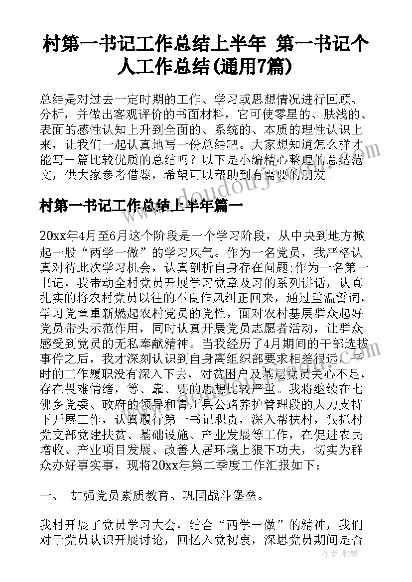 村第一书记工作总结上半年 第一书记个人工作总结(通用7篇)