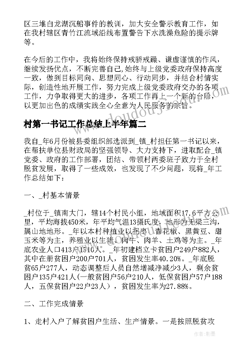 村第一书记工作总结上半年 第一书记个人工作总结(通用7篇)