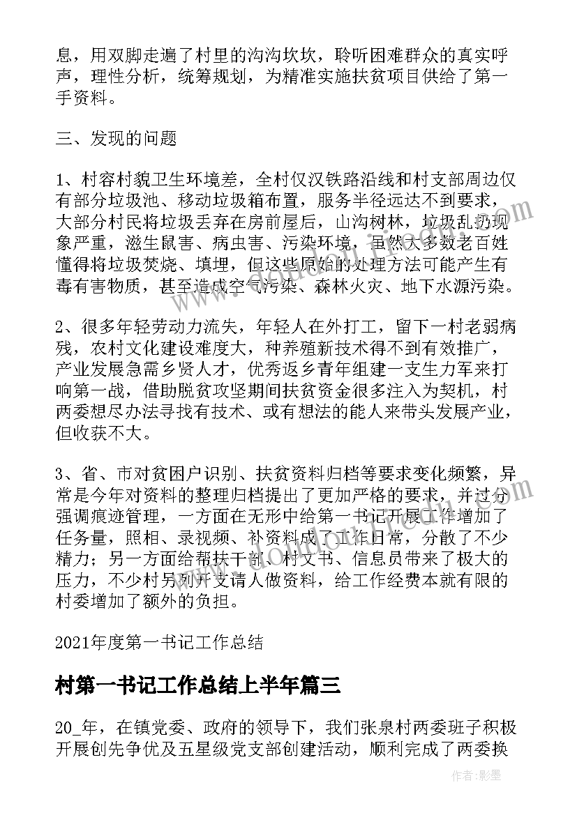 村第一书记工作总结上半年 第一书记个人工作总结(通用7篇)