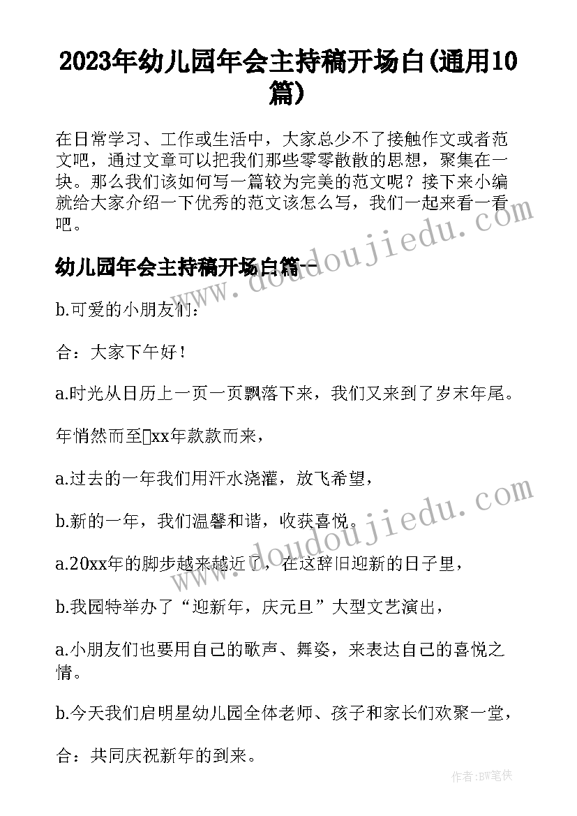 2023年幼儿园年会主持稿开场白(通用10篇)