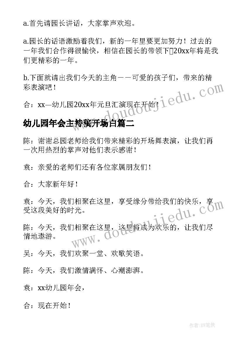 2023年幼儿园年会主持稿开场白(通用10篇)