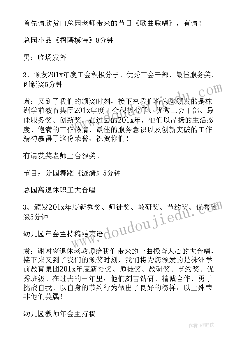 2023年幼儿园年会主持稿开场白(通用10篇)