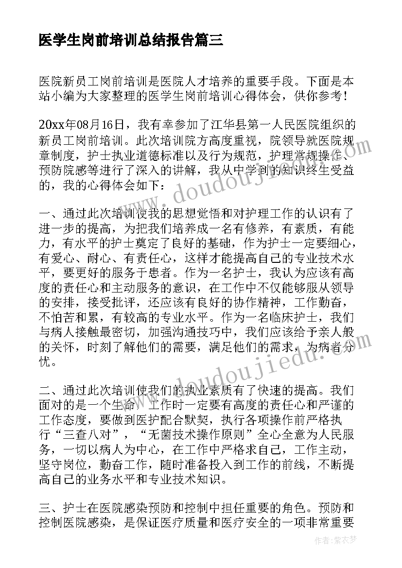 最新医学生岗前培训总结报告 医学生岗前培训心得体会(优秀5篇)