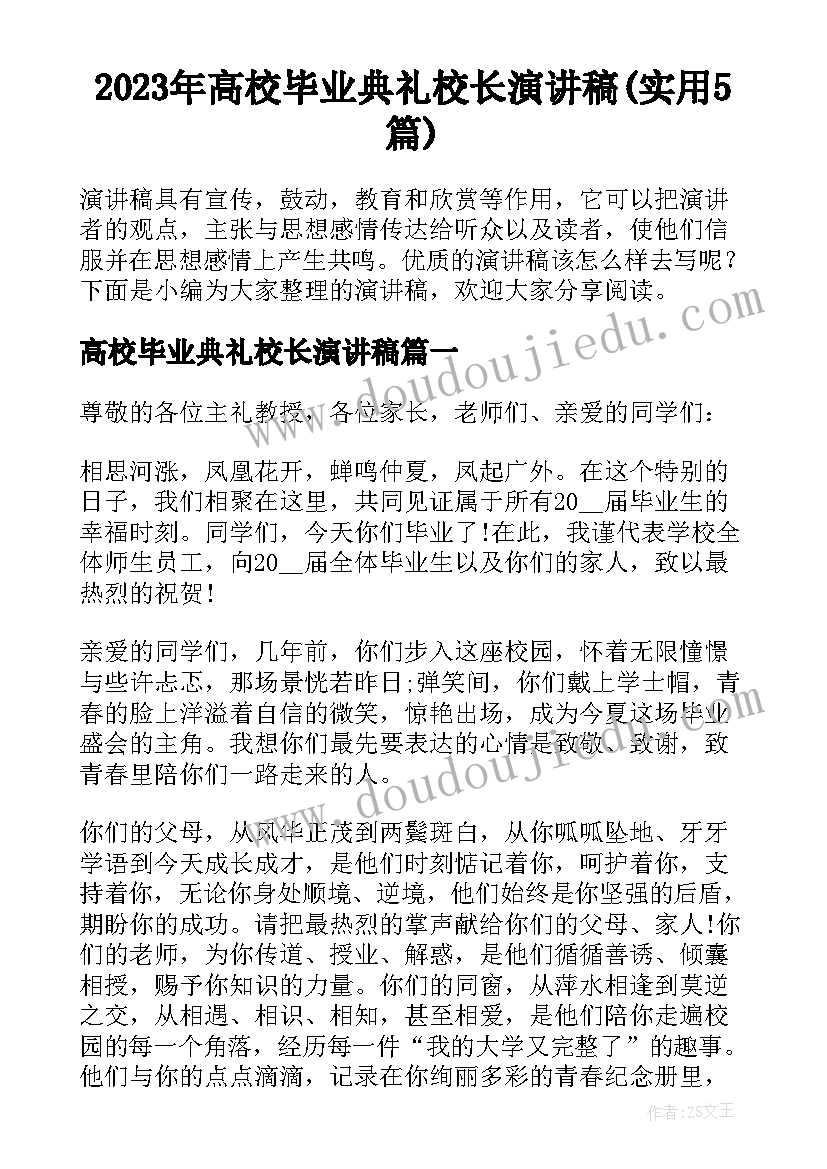 2023年高校毕业典礼校长演讲稿(实用5篇)