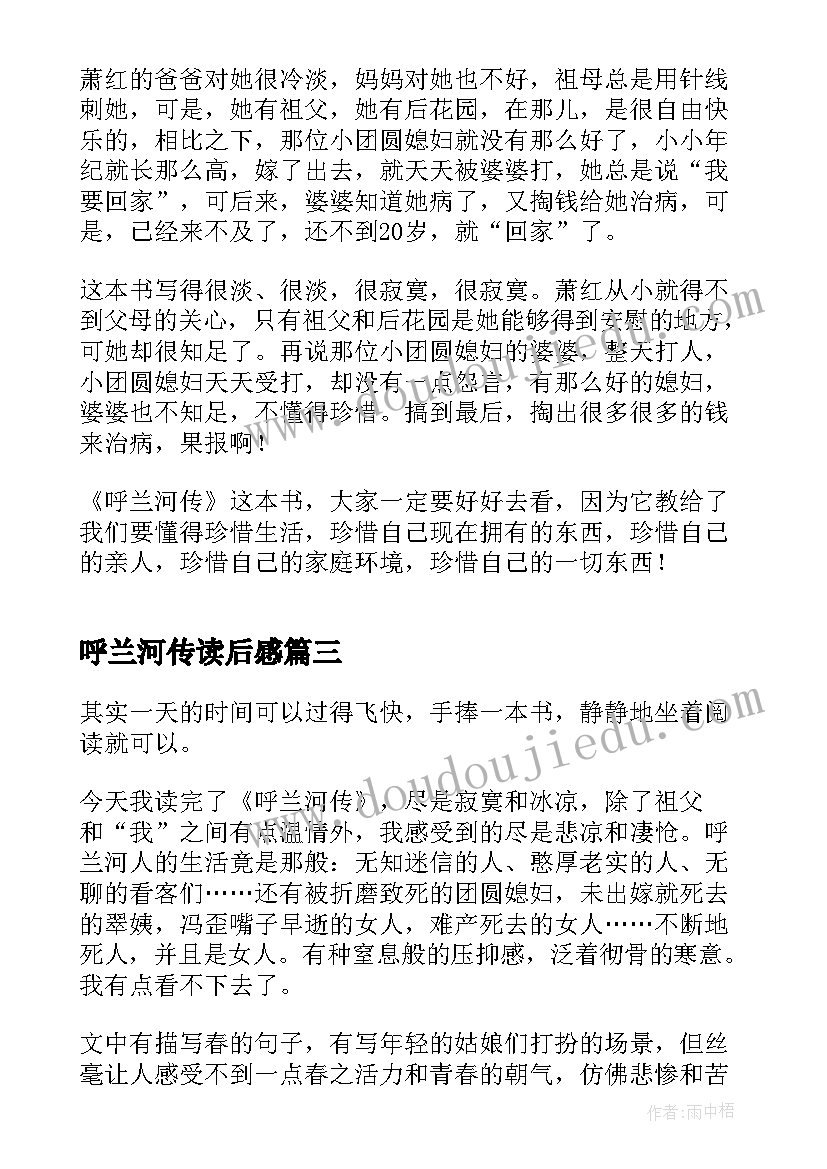 最新呼兰河传读后感(模板5篇)