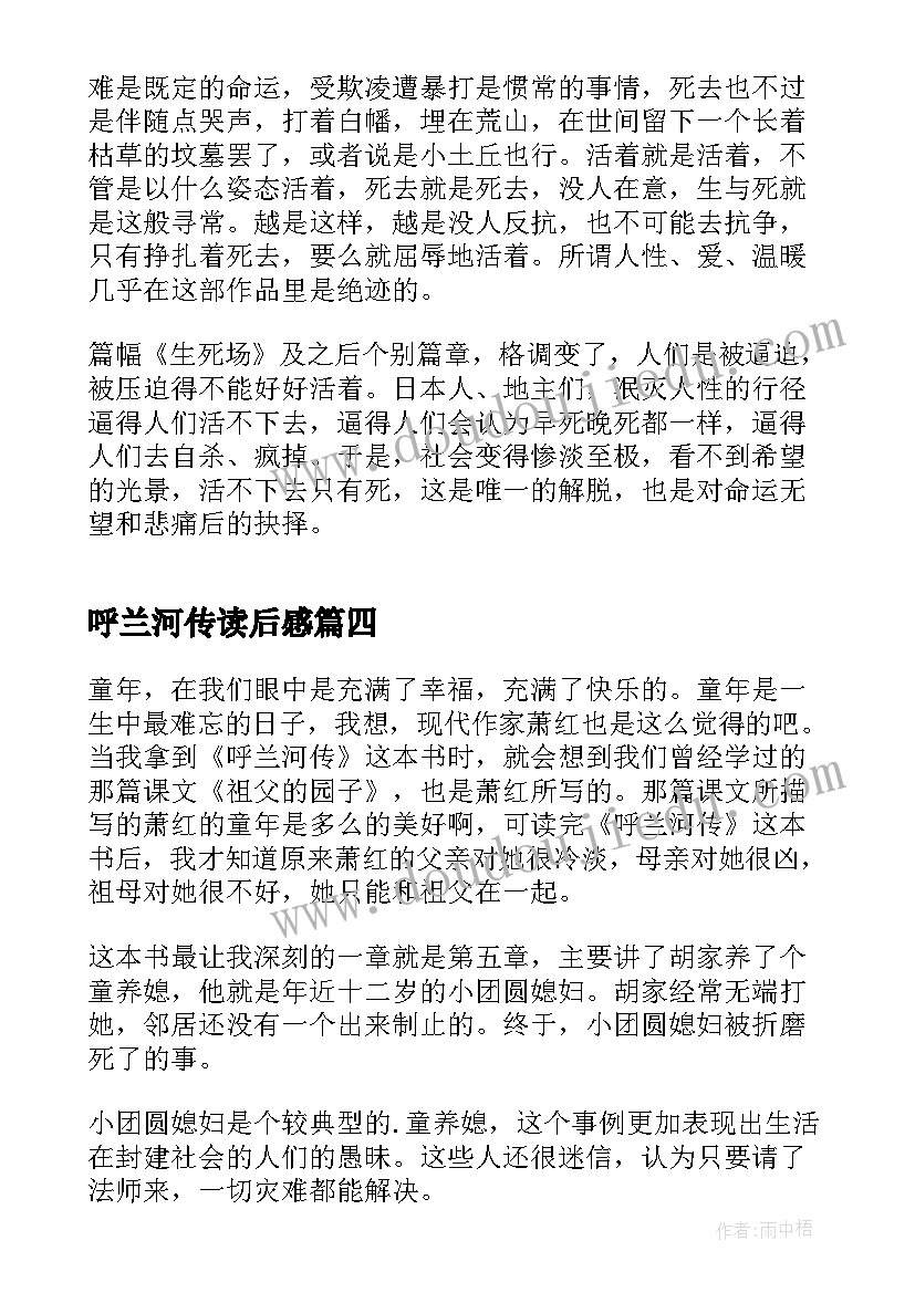 最新呼兰河传读后感(模板5篇)