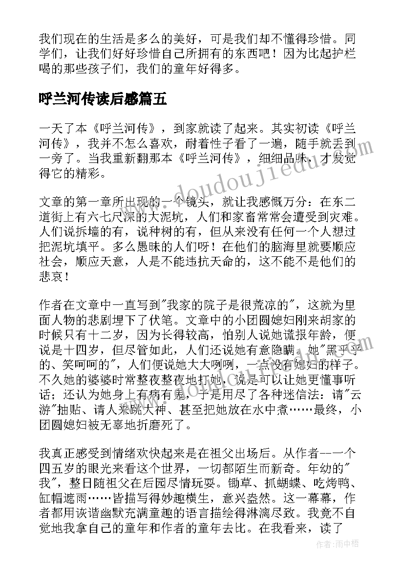 最新呼兰河传读后感(模板5篇)