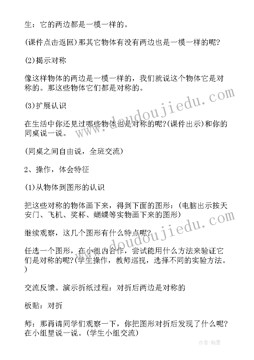 最新二年级轴对称图形教学设计 人教版二年级轴对称图形教学设计(大全5篇)