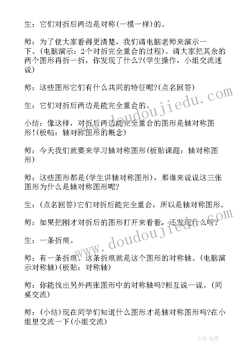 最新二年级轴对称图形教学设计 人教版二年级轴对称图形教学设计(大全5篇)