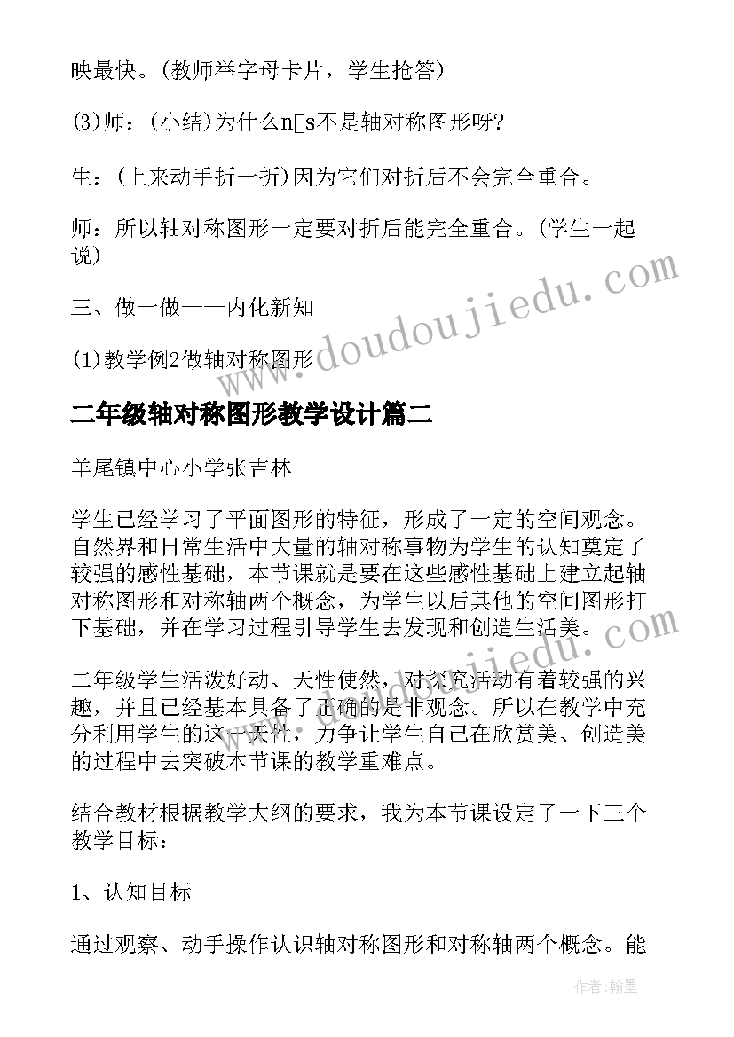 最新二年级轴对称图形教学设计 人教版二年级轴对称图形教学设计(大全5篇)