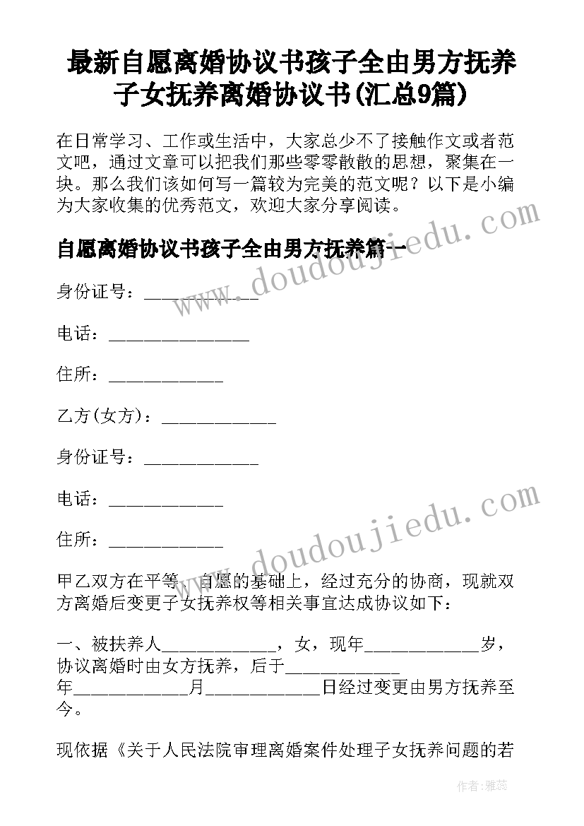 最新自愿离婚协议书孩子全由男方抚养 子女抚养离婚协议书(汇总9篇)