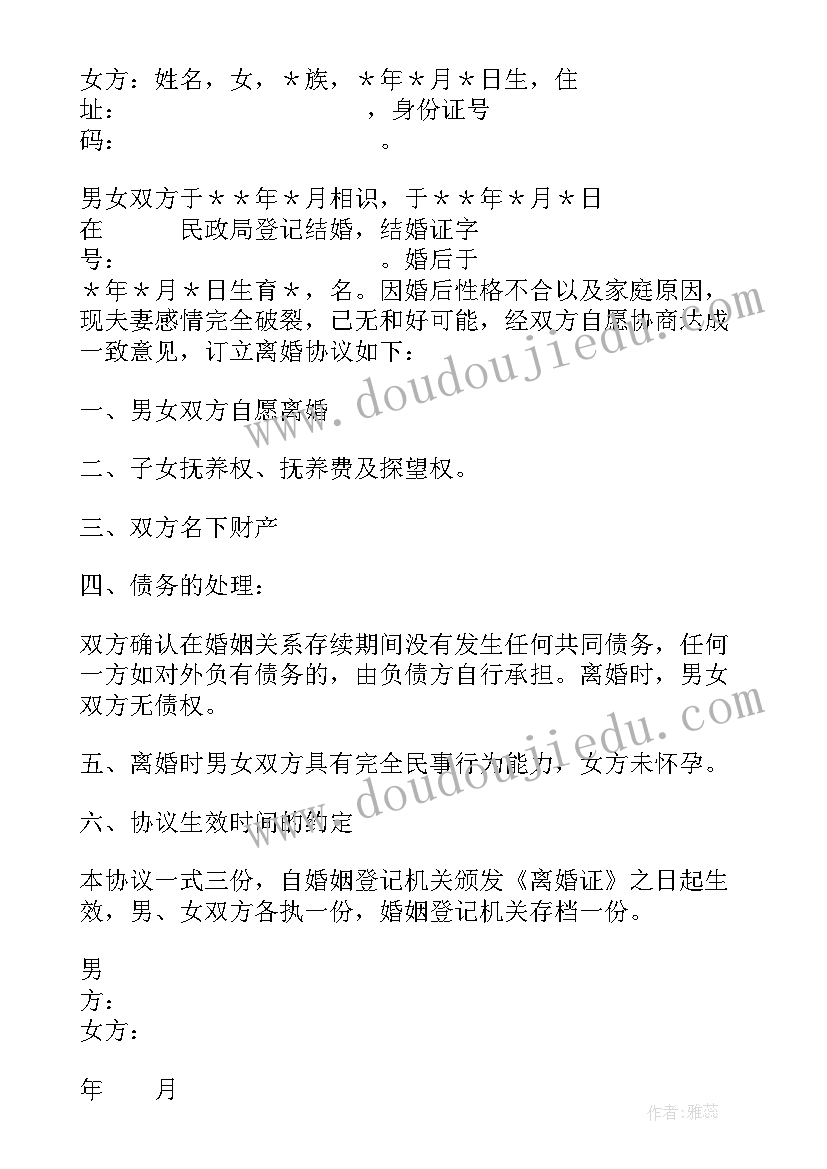 最新自愿离婚协议书孩子全由男方抚养 子女抚养离婚协议书(汇总9篇)