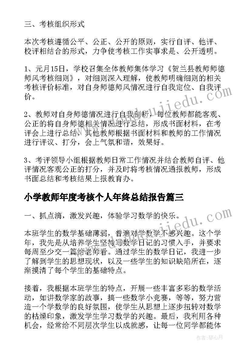 2023年小学教师年度考核个人年终总结报告 小学教师年度考核个人总结(精选8篇)