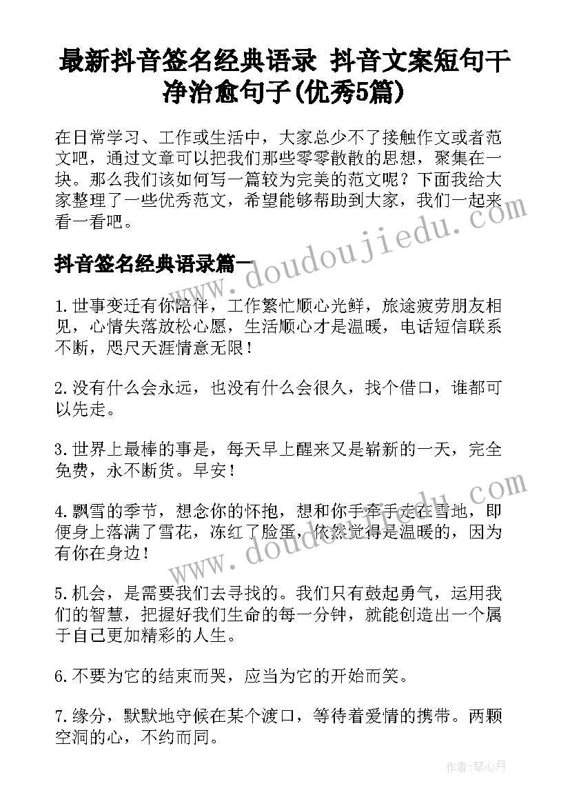 最新抖音签名经典语录 抖音文案短句干净治愈句子(优秀5篇)