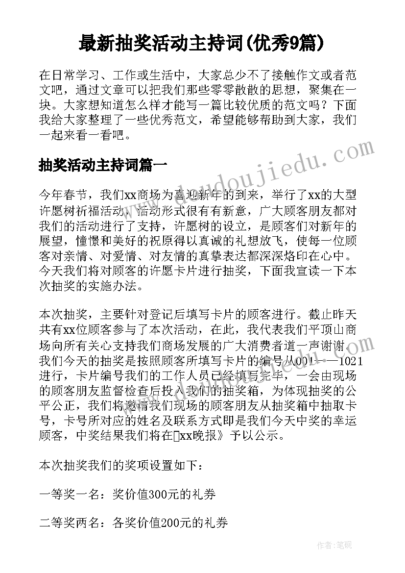 最新抽奖活动主持词(优秀9篇)