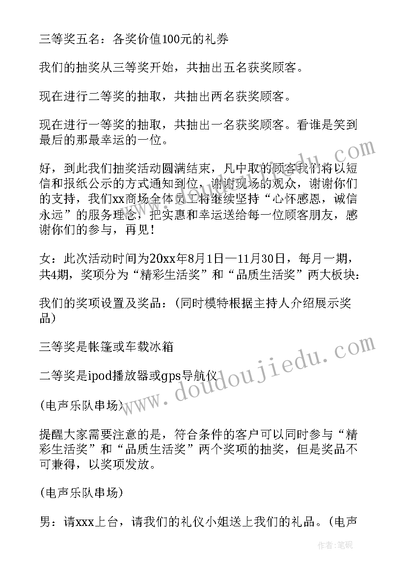 最新抽奖活动主持词(优秀9篇)