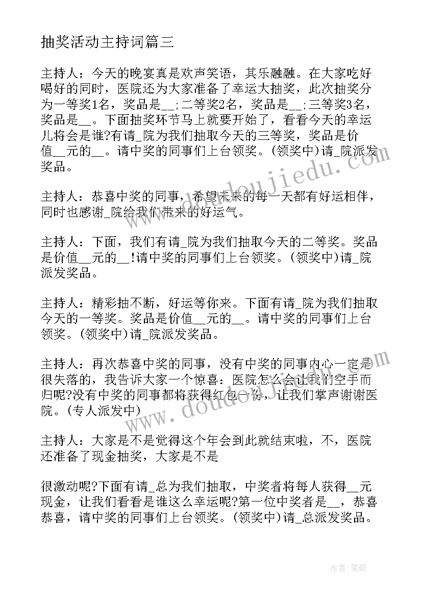 最新抽奖活动主持词(优秀9篇)