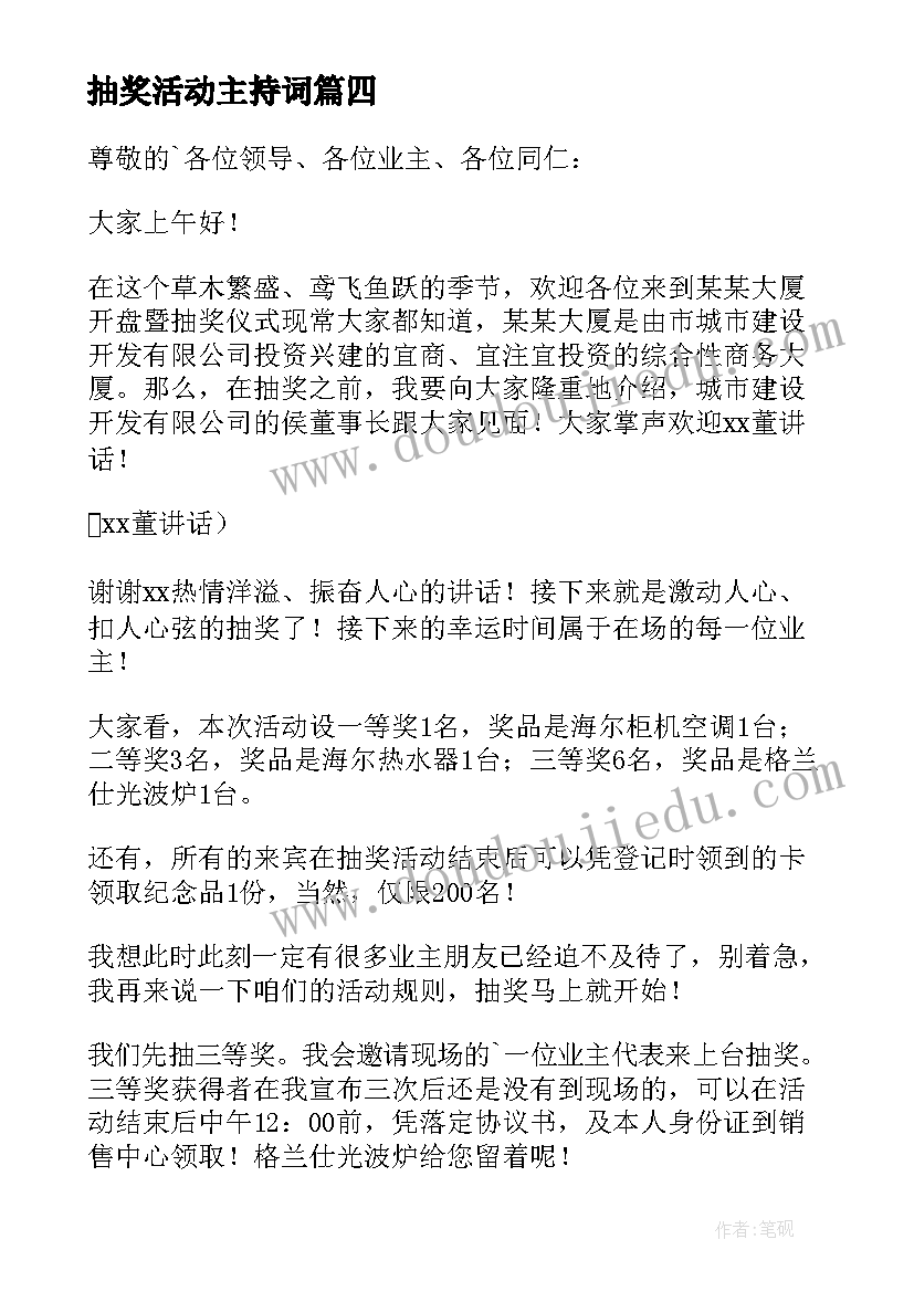 最新抽奖活动主持词(优秀9篇)