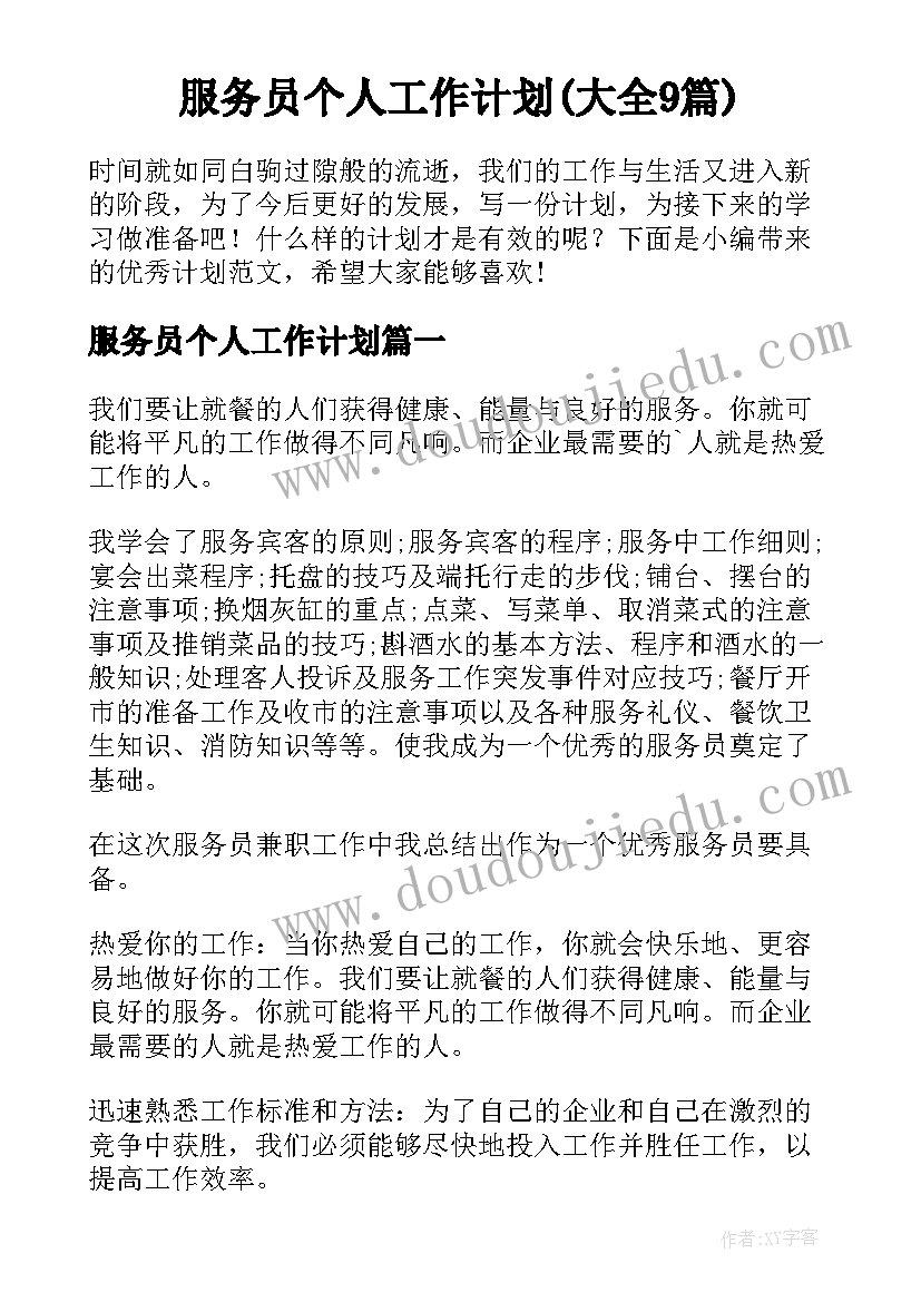 服务员个人工作计划(大全9篇)