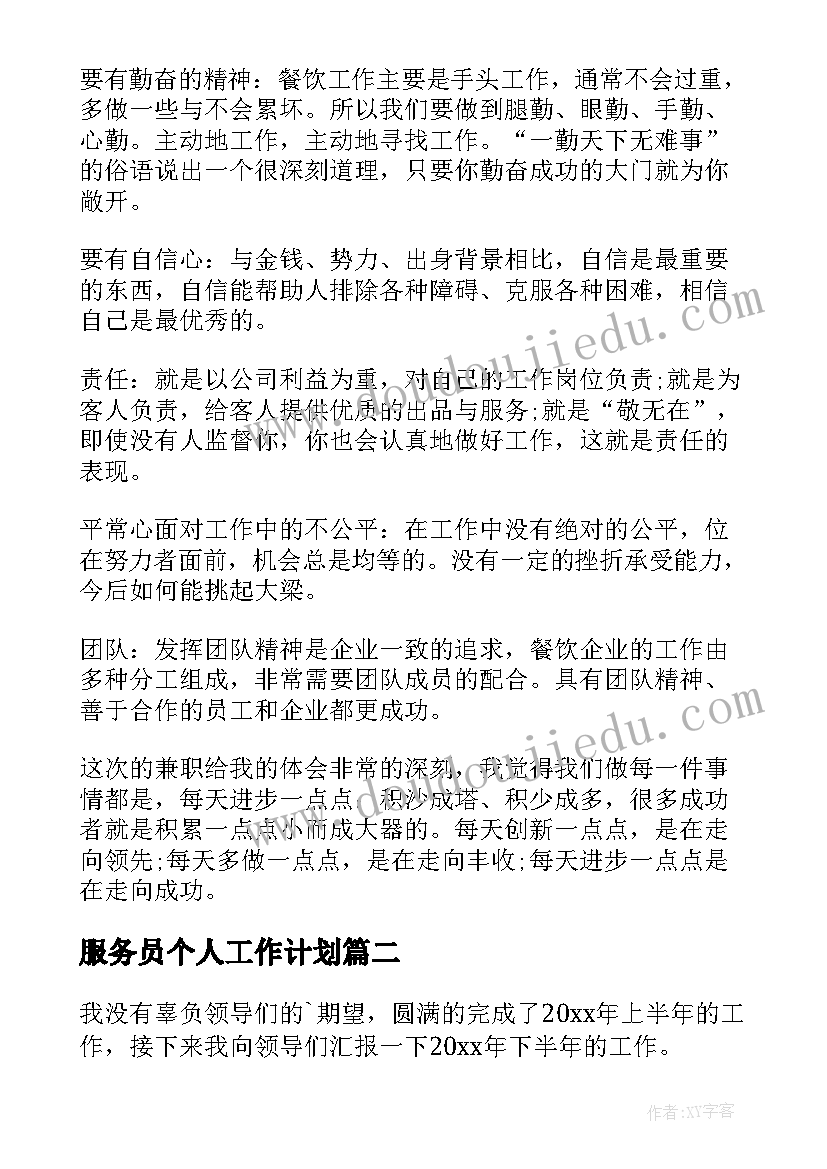 服务员个人工作计划(大全9篇)