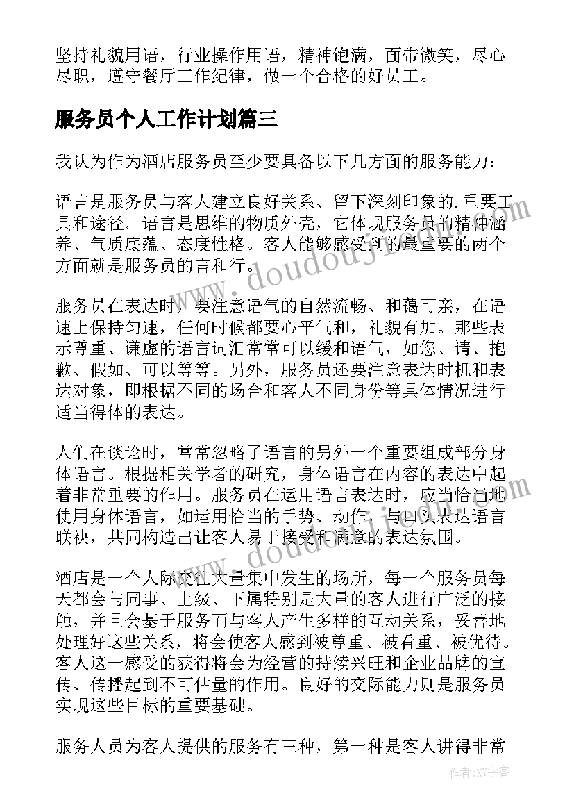 服务员个人工作计划(大全9篇)