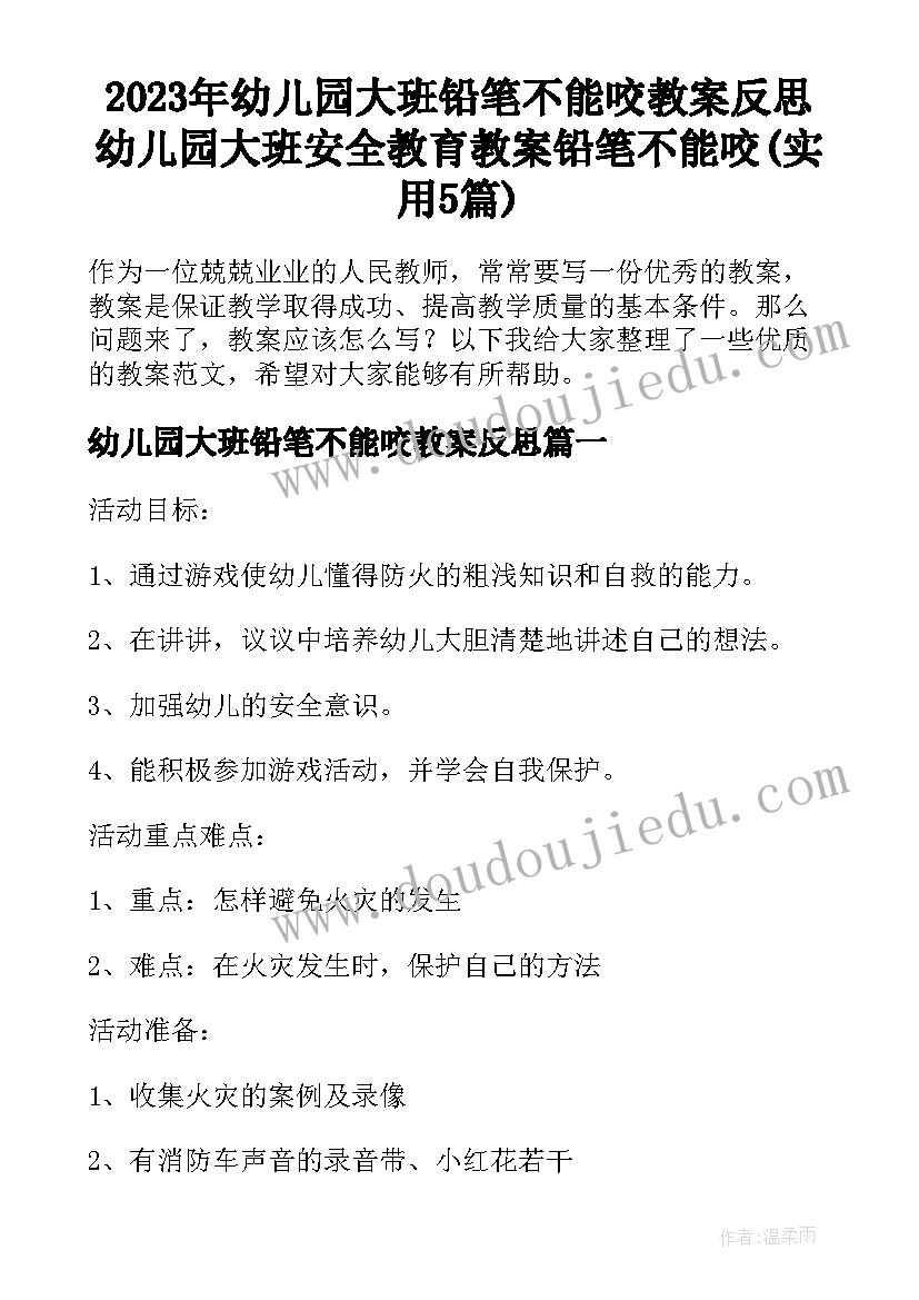 2023年幼儿园大班铅笔不能咬教案反思 幼儿园大班安全教育教案铅笔不能咬(实用5篇)