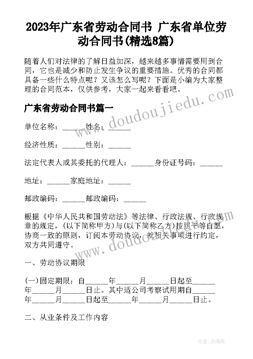 2023年广东省劳动合同书 广东省单位劳动合同书(精选8篇)