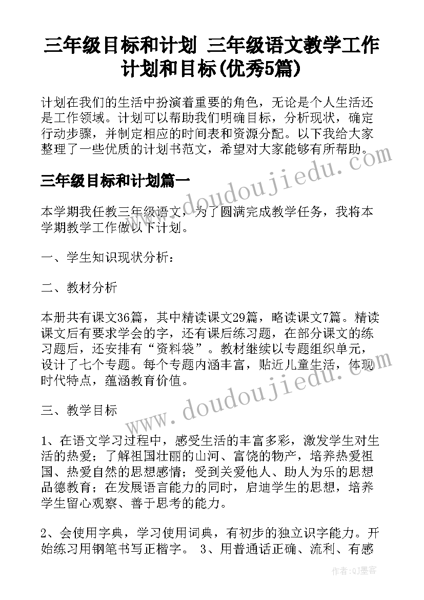 三年级目标和计划 三年级语文教学工作计划和目标(优秀5篇)