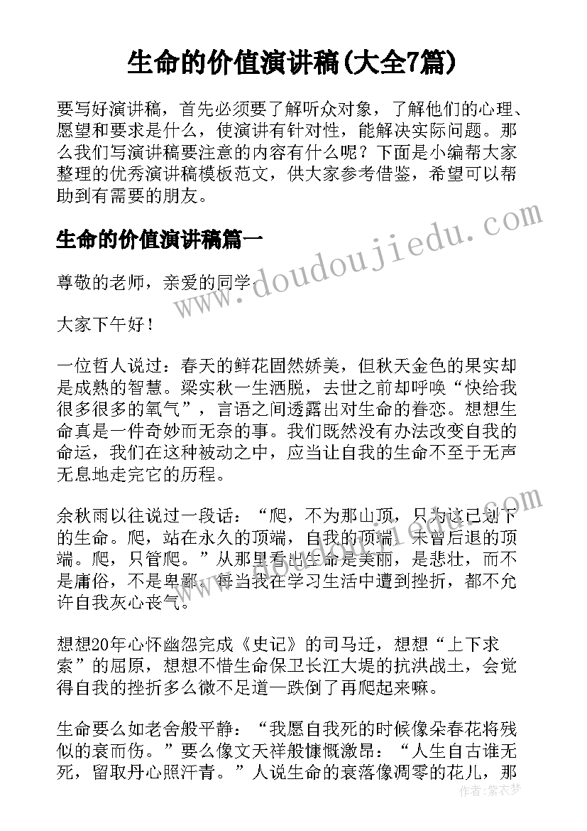 生命的价值演讲稿(大全7篇)