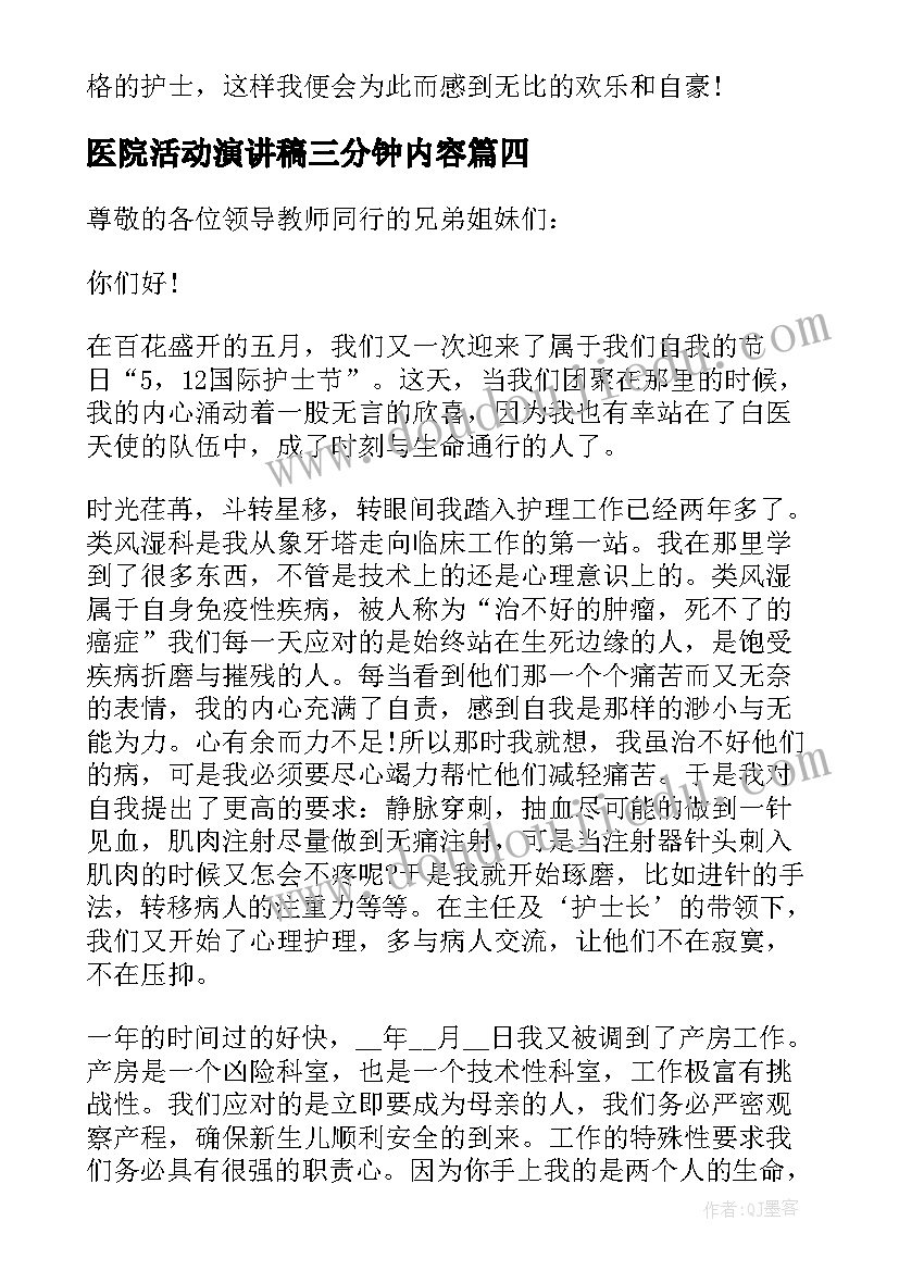 医院活动演讲稿三分钟内容(通用5篇)