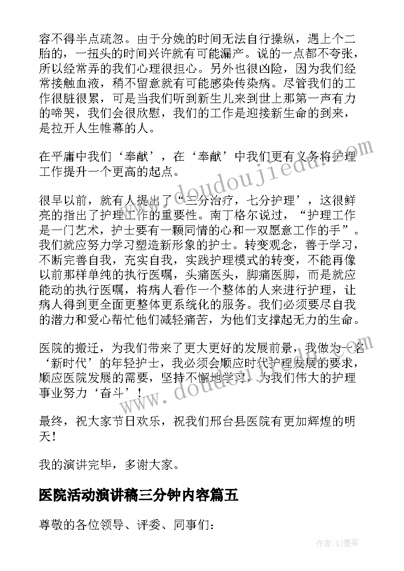 医院活动演讲稿三分钟内容(通用5篇)