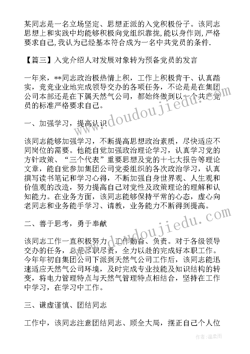 发展对象预备党员介绍人发言(模板5篇)