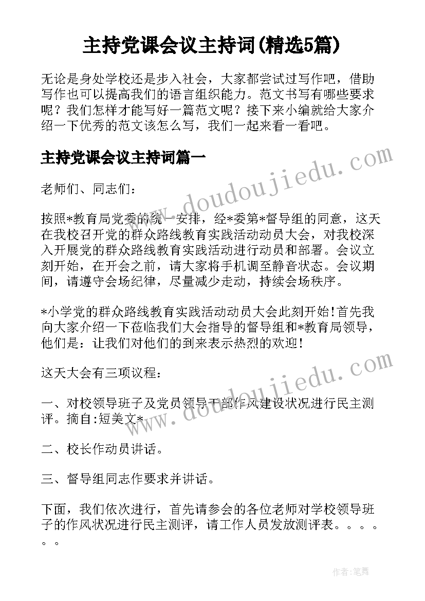 主持党课会议主持词(精选5篇)