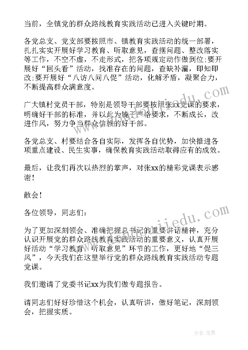 主持党课会议主持词(精选5篇)