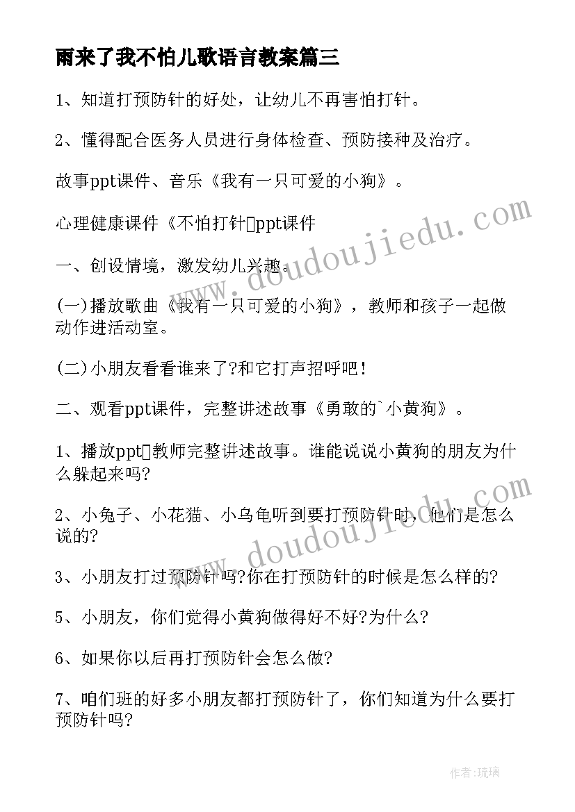 2023年雨来了我不怕儿歌语言教案 地震来了我不怕中班教案(大全5篇)