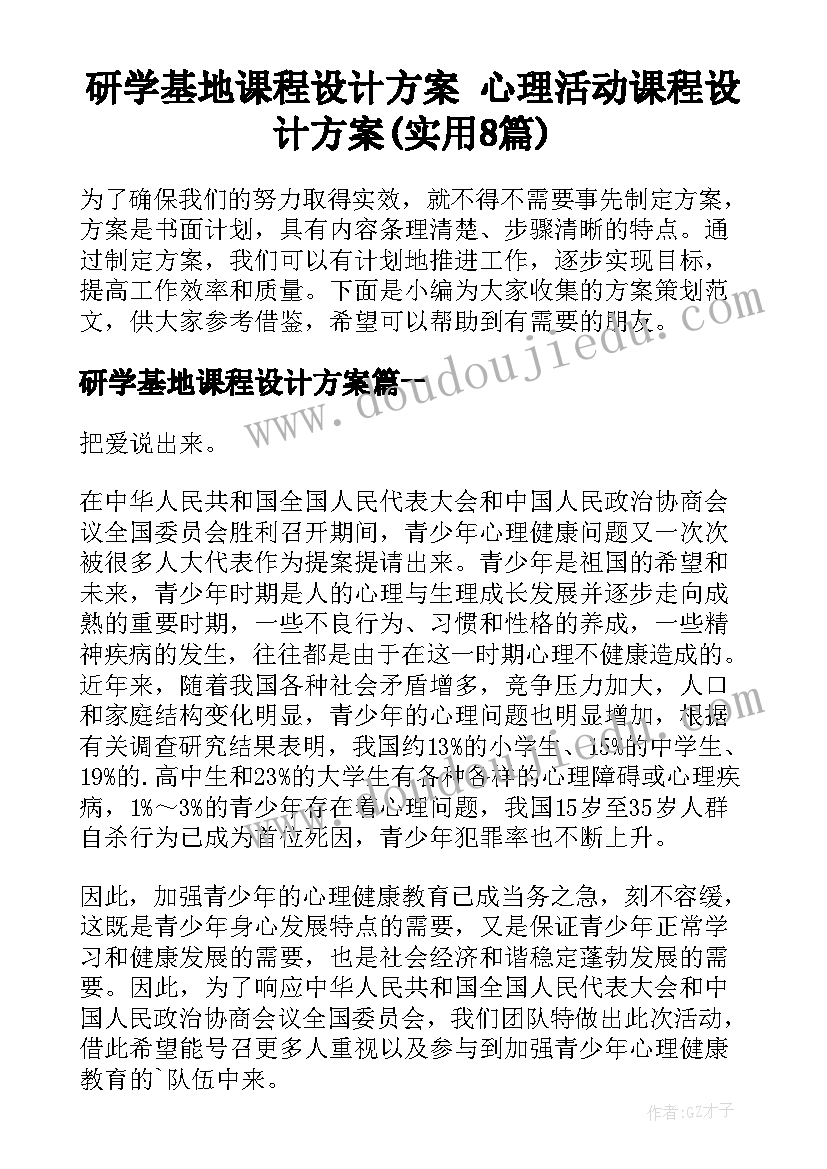 研学基地课程设计方案 心理活动课程设计方案(实用8篇)