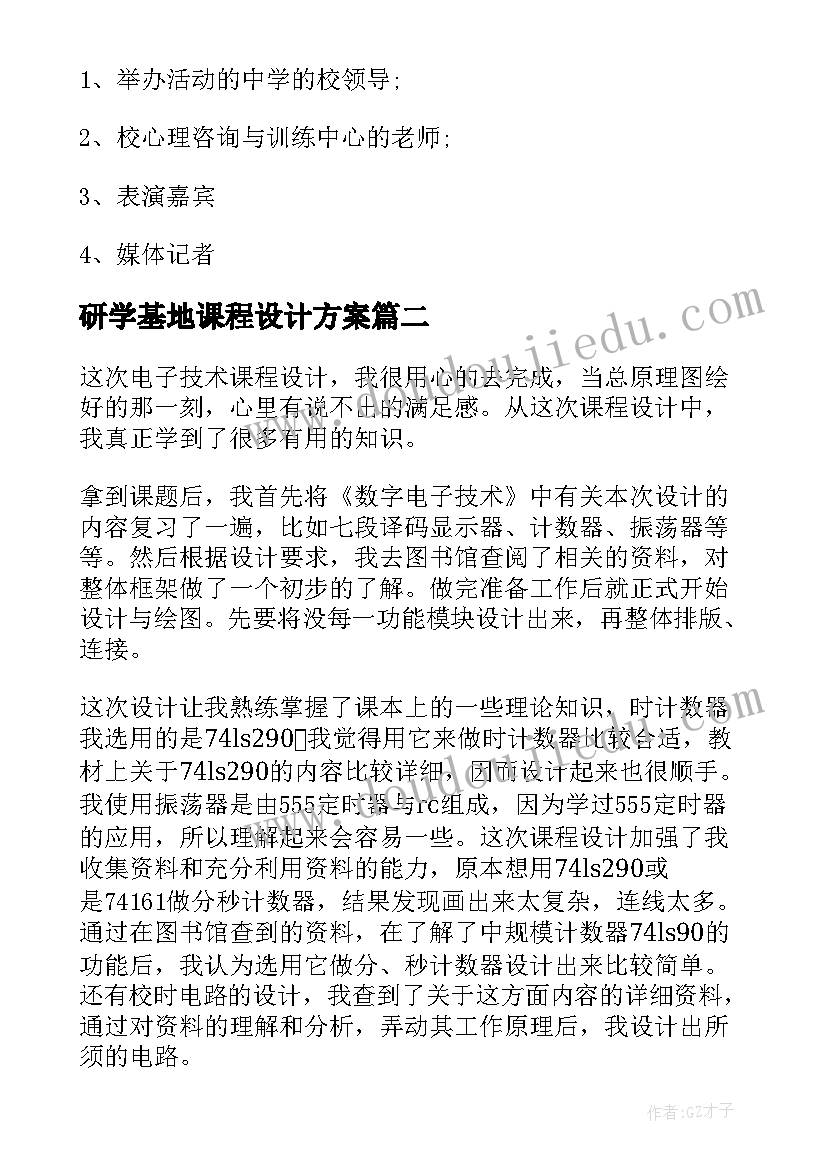 研学基地课程设计方案 心理活动课程设计方案(实用8篇)