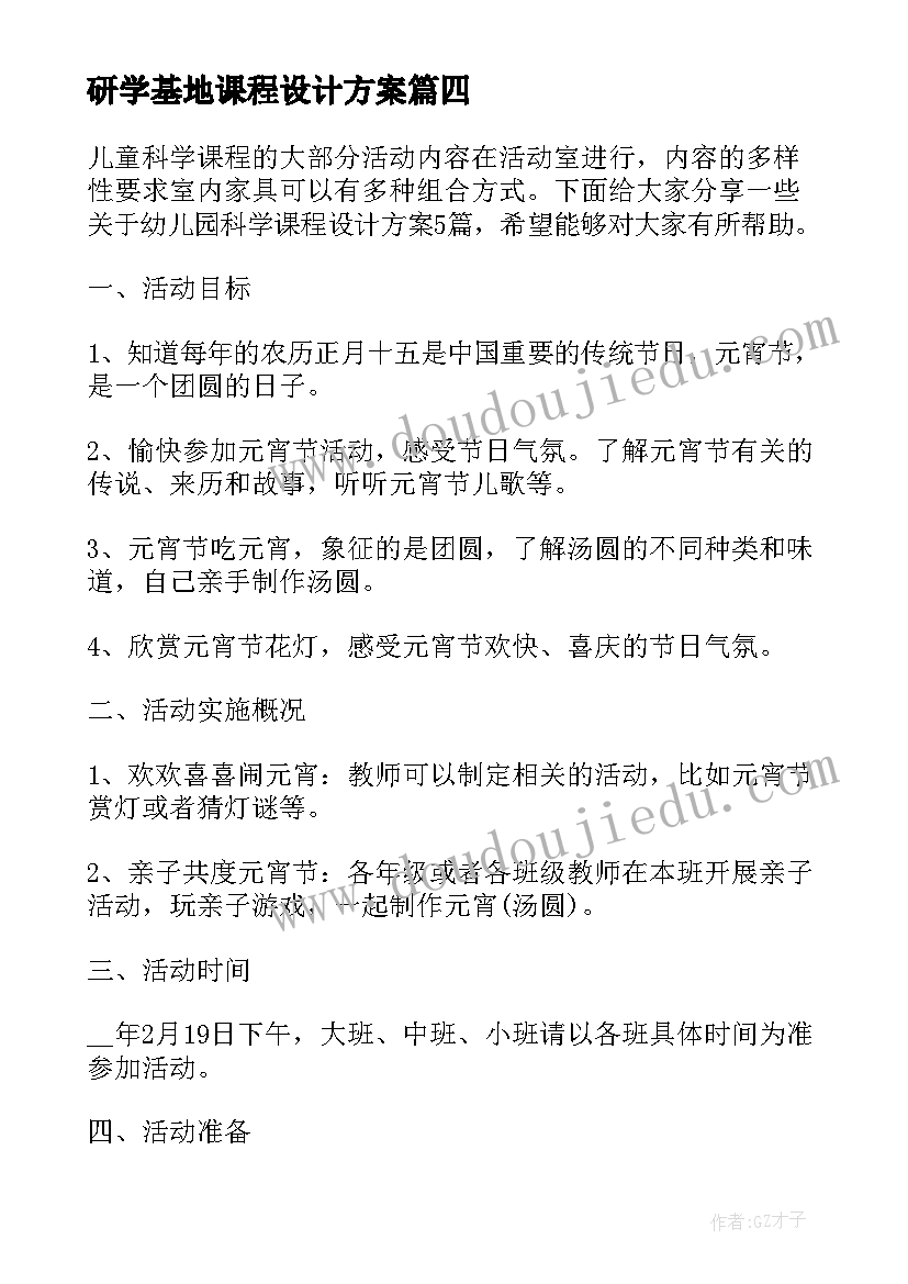 研学基地课程设计方案 心理活动课程设计方案(实用8篇)