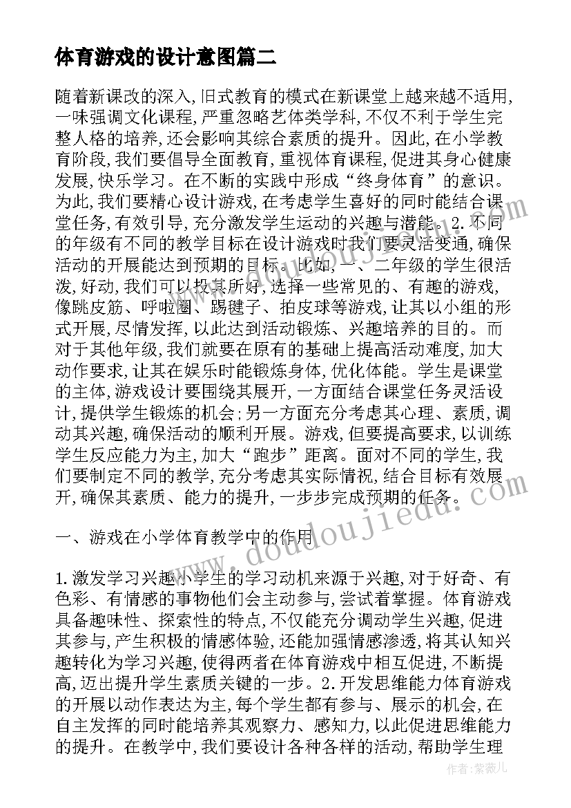 2023年体育游戏的设计意图 小学体育游戏的应用与设计论文(大全5篇)