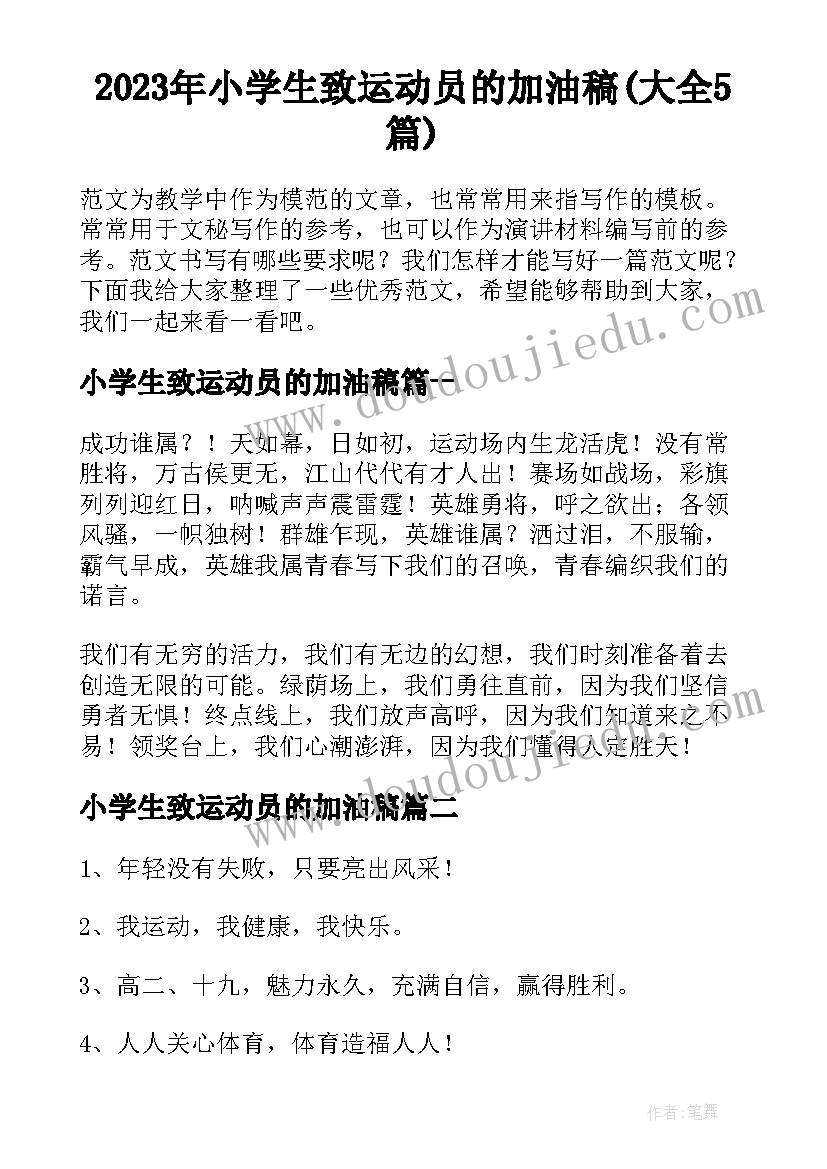 2023年小学生致运动员的加油稿(大全5篇)