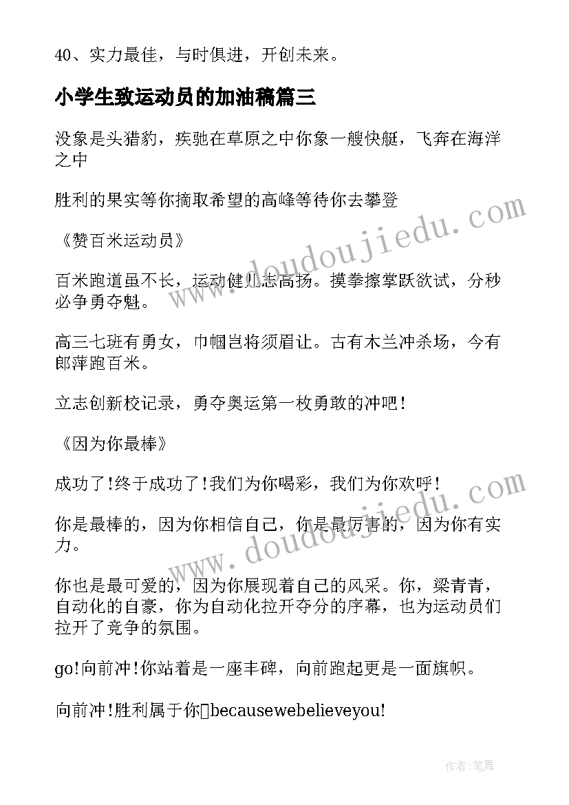 2023年小学生致运动员的加油稿(大全5篇)