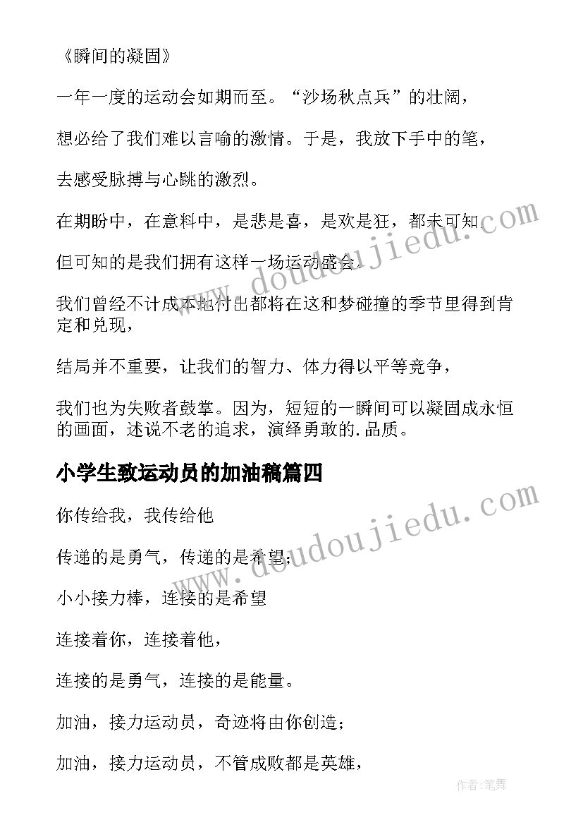 2023年小学生致运动员的加油稿(大全5篇)