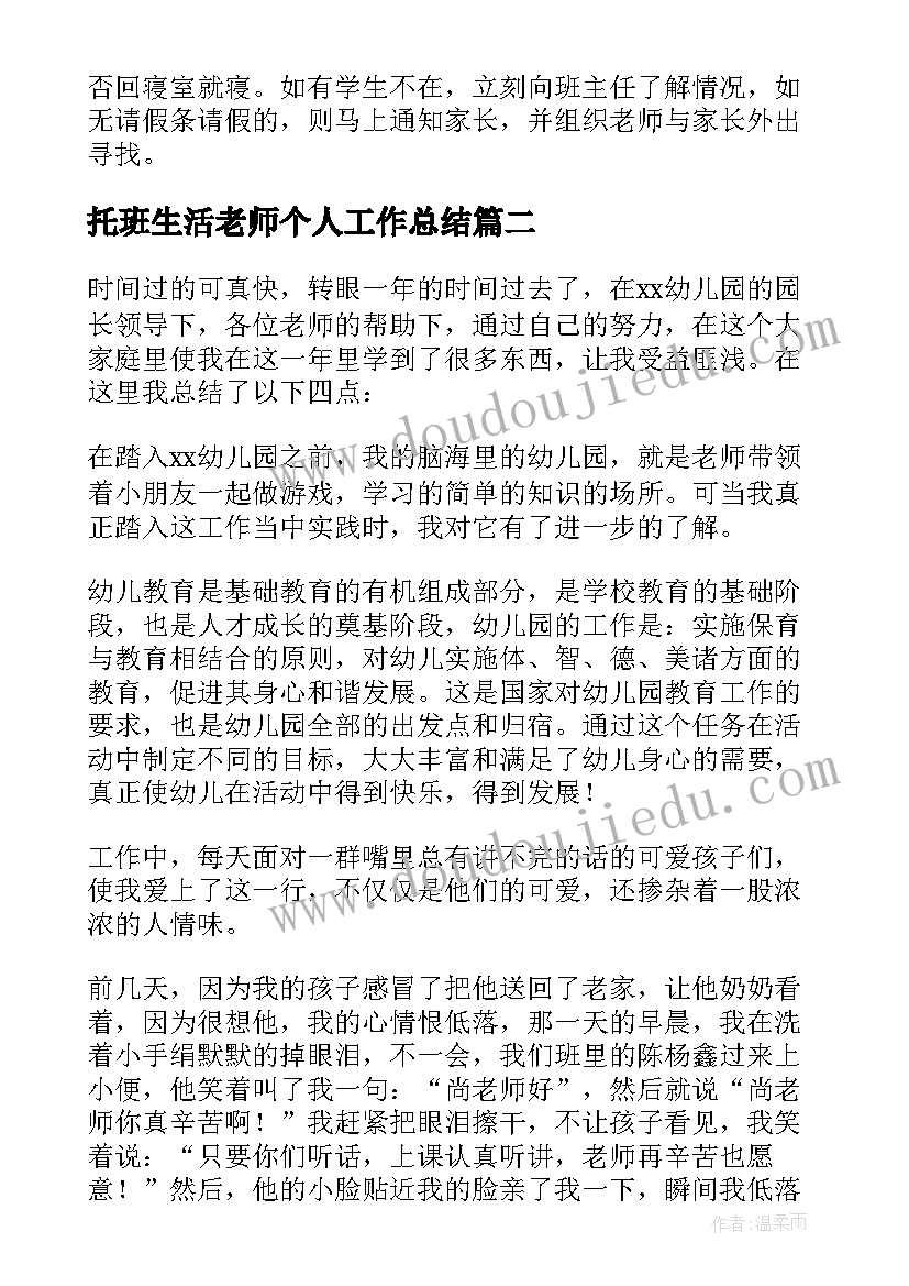 2023年托班生活老师个人工作总结(优质6篇)