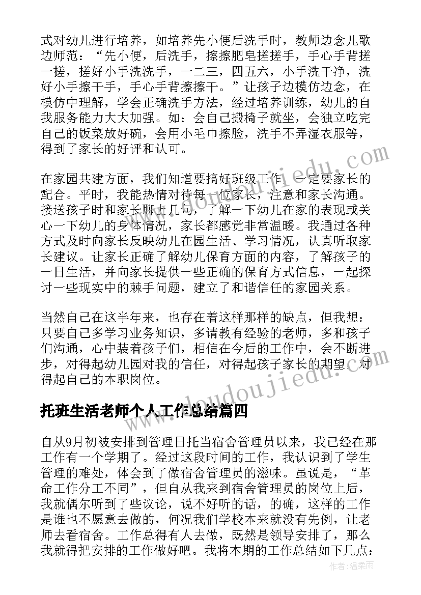 2023年托班生活老师个人工作总结(优质6篇)