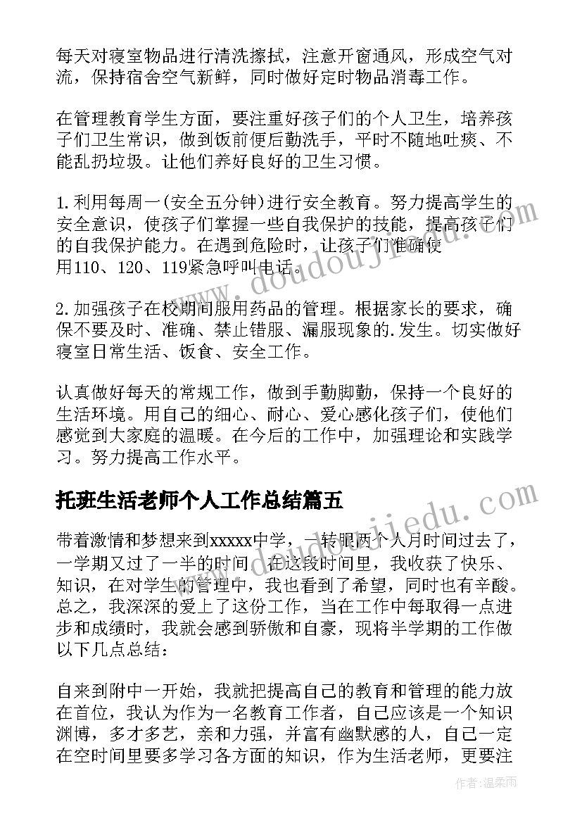 2023年托班生活老师个人工作总结(优质6篇)